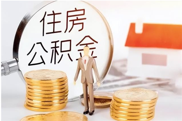 兴安盟公积金可以提（住房公积金可以提现吗2020）