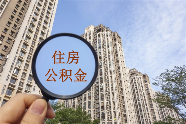 兴安盟怎么取住房住房公积金（取住房公积金方法）