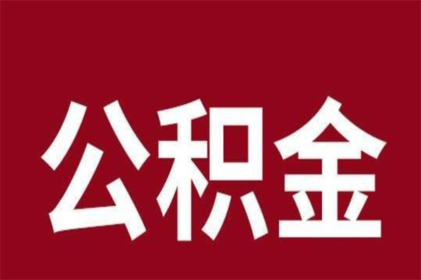 兴安盟怎样取个人公积金（怎么提取市公积金）