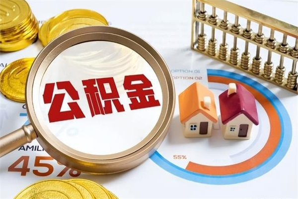 兴安盟公积金符合什么条件可以取出来（住房公积金什么条件可以取）