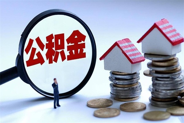 兴安盟离职后可以提住房公积金吗（离职以后可以提取住房公积金吗）