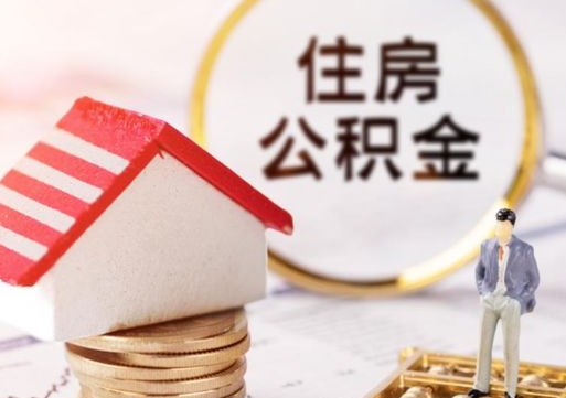 兴安盟离职后能提出公积金吗（离职后可提取住房公积金吗）