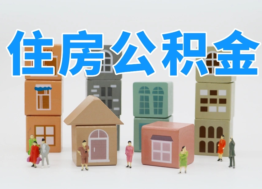 兴安盟住房公积金怎么取出来（如何取用住房公积金）