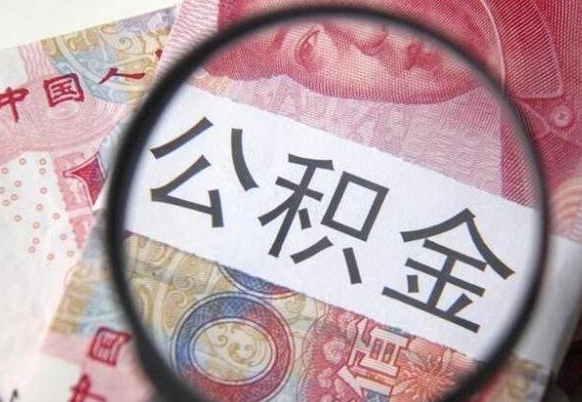 兴安盟离职了要不要把公积金取出来（离职了公积金要提取出来吗）