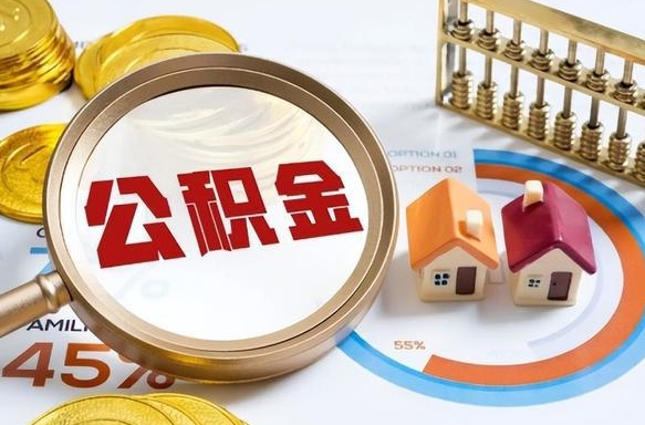 兴安盟离职后可以提住房公积金吗（离职以后可以提取住房公积金吗）