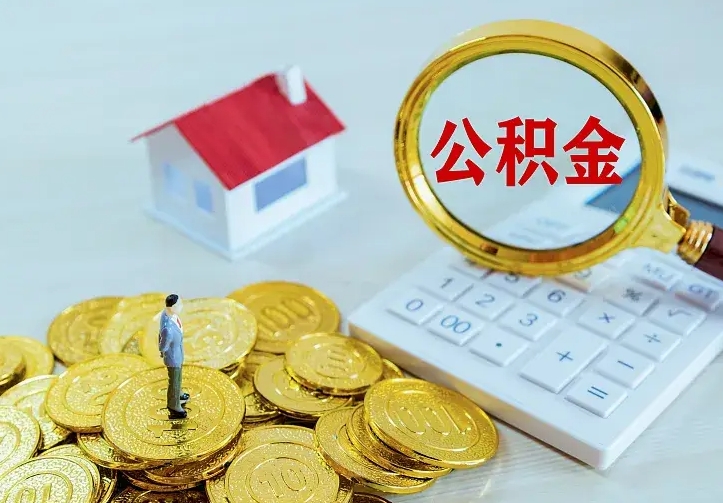 兴安盟离职后的住房公积金怎么取出来（离职后住房公积金怎么全部取出来）