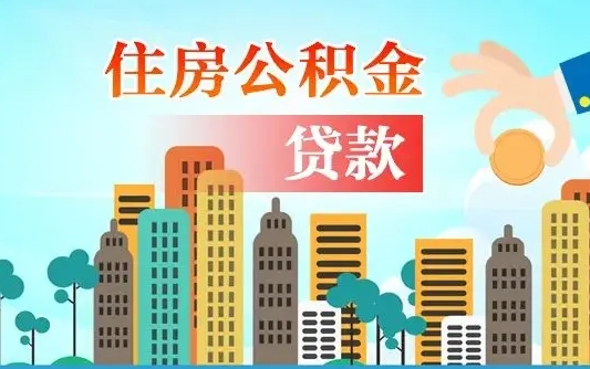 兴安盟自己怎么取住房公积金（自己如何取住房公积金）