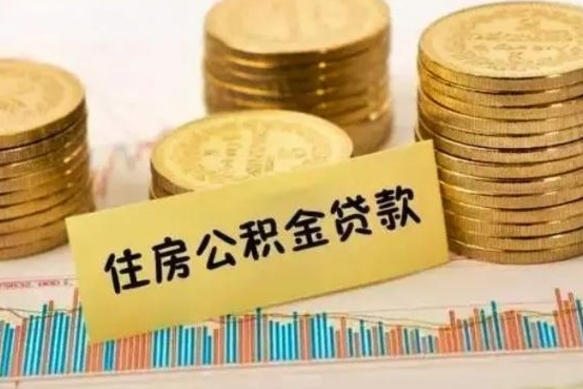 兴安盟离职补充公积金可以取吗（离职后补充公积金能取出来吗）