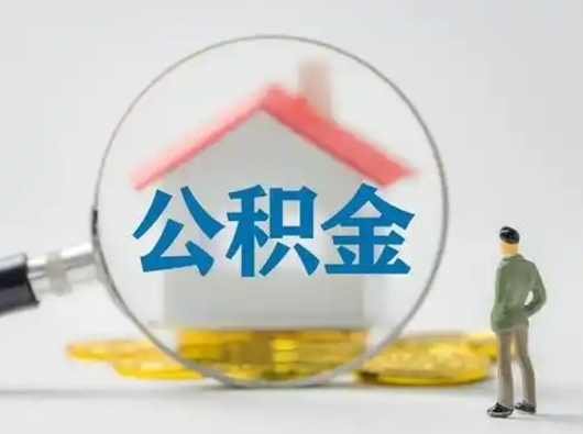 兴安盟公积金可以提（住房公积金可以提现吗2020）