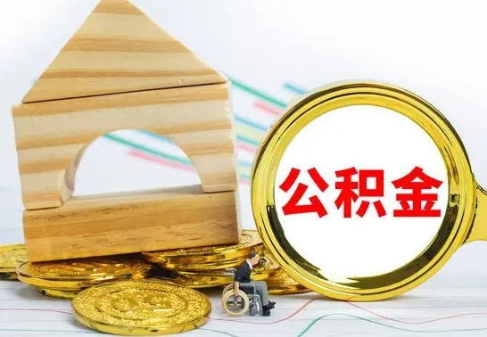 兴安盟不买房急用钱如何提公积金（不买房怎么提取住房公积金的钱）