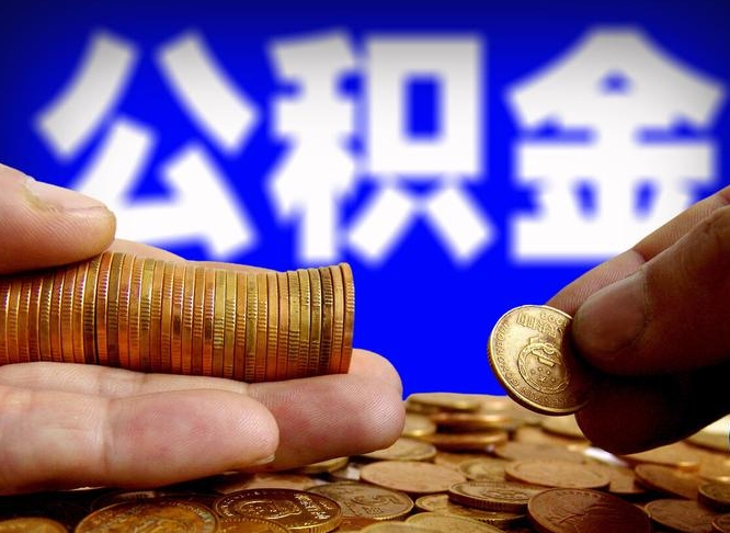 兴安盟离职人员公积金帮取（离职支取公积金条件）